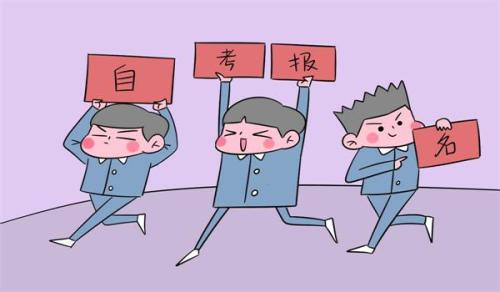 2018年成人自考怎么報名